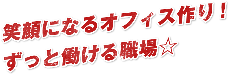 笑顔になるオフィス作り!ずっと働ける職場